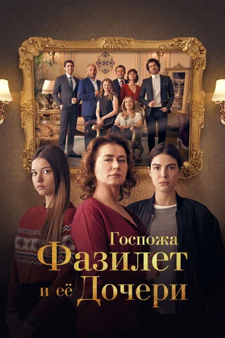Госпожа Фазилет и ее дочери сериал 2017 смотреть онлайн бесплатно в хорошем качестве HD